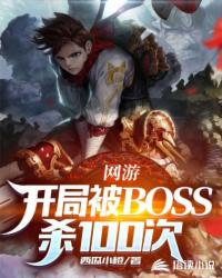 网游:开局被BOSS杀100次