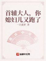 首辅家的小农妻